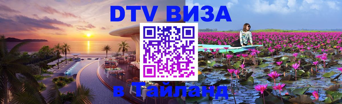 DTV виза Тайланд Дакка 
