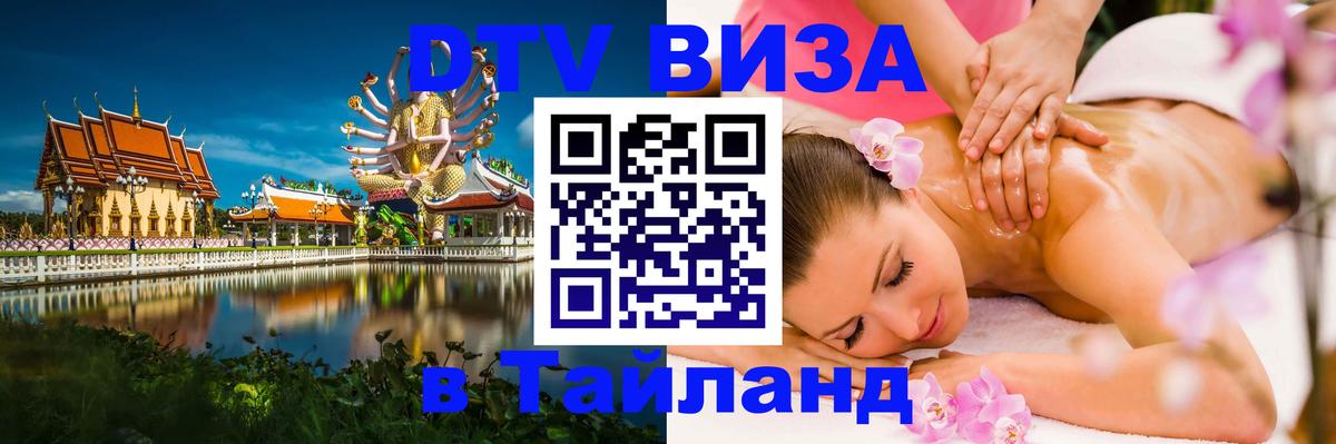 Visa ДТВ Тайланд помощь Дакка 