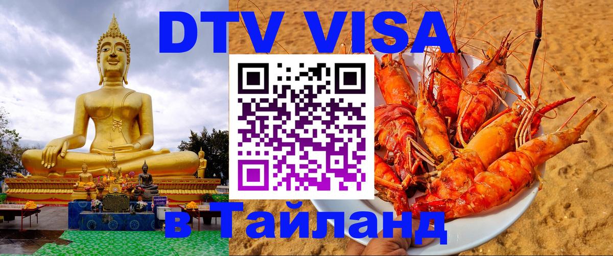 DTV Visa Thailand — прайс и условия, виза без дополнительных документов - Дакка 